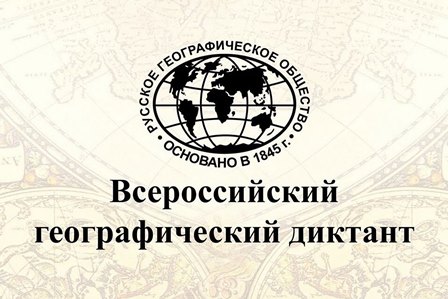 Географический диктант 2023.